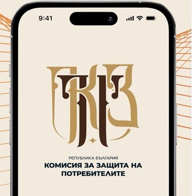 Приложението на КЗП
Снимка: Пресцентърът