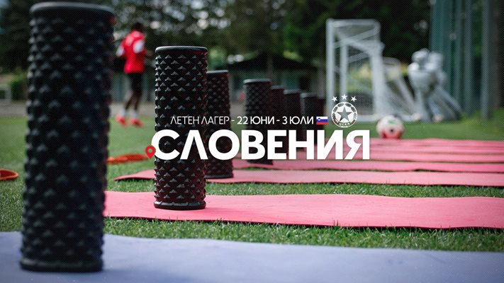 ЦСКА избра за лагер Словения пред Франция и Австрия